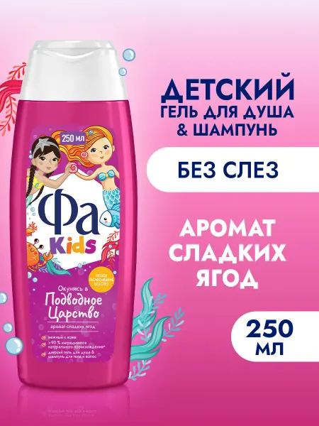 ФА Детский гель для душа&шампунь Русалочка, 250 мл