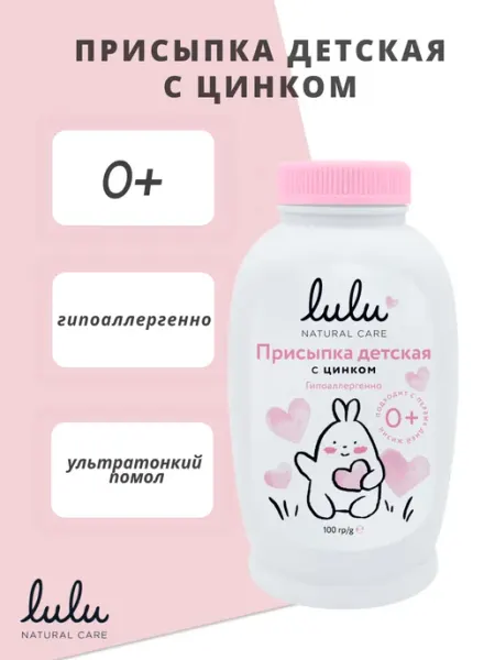 Lulu Детская присыпка с цинком
