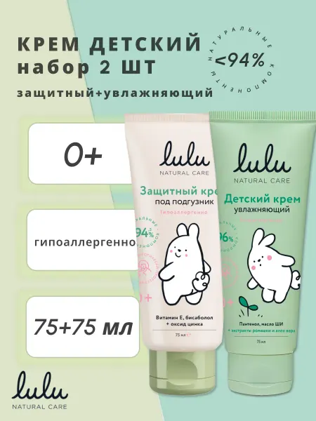 Lulu Детский крем 0+ 2шт