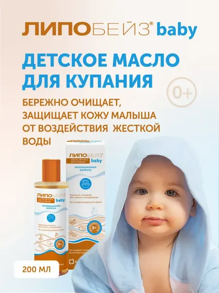 ЛИПОБЕЙЗ Детское масло для купания