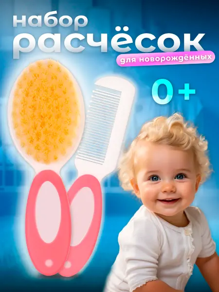 Расческа для новорожденных