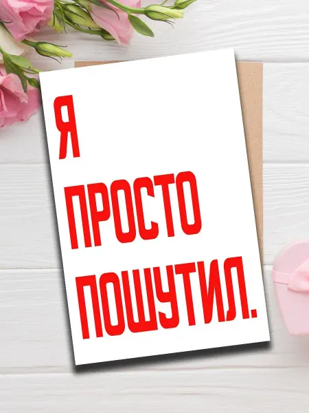 Woodguk Открытка веселая