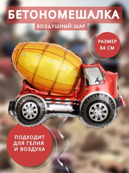 Воздушный шар Бетономешалка