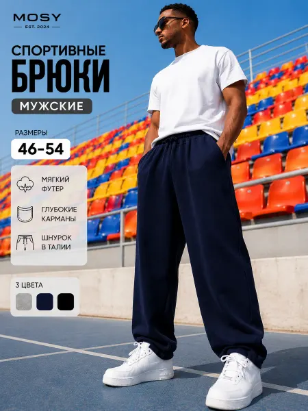 MOSY Брюки мужские спортивные
