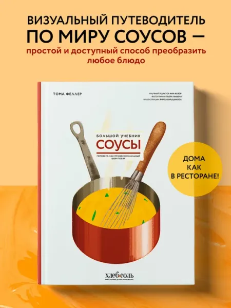 Эксмо Соусы. Большой учебник