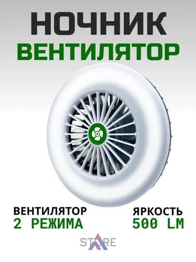 Ночник-вентилятор для рыбалки и кемпинга