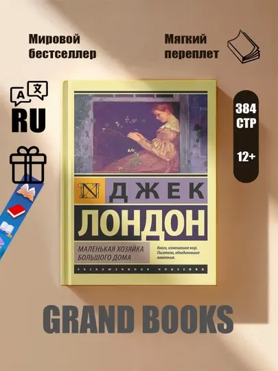 Маленькая хозяйка Большого дома, Джек Лондон