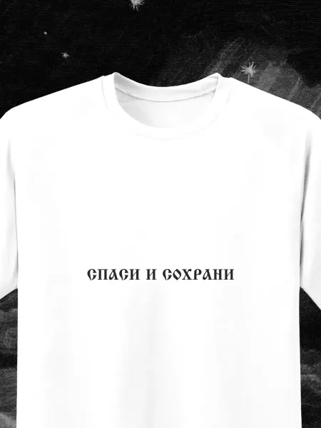 Футболка Спаси и сохрани