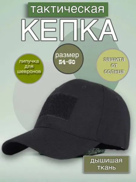 Кепка тактическая