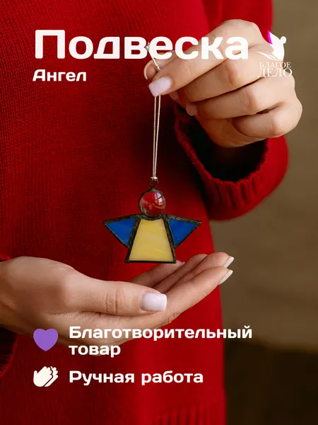 Благое делоПодвеска