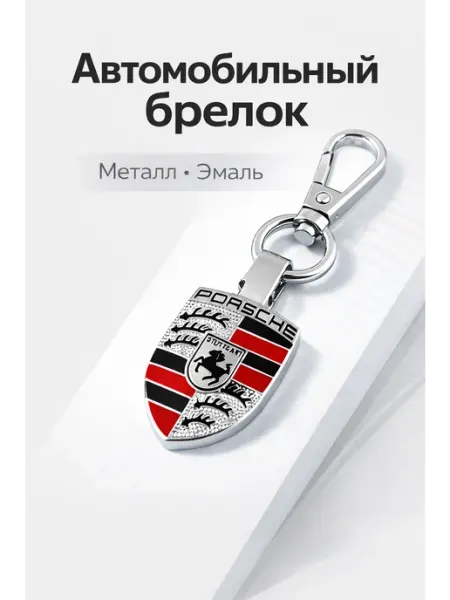 Брелок для ключей автомобильный