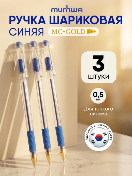 MunHwa Набор ручек шариковых синих MC Gold 3шт