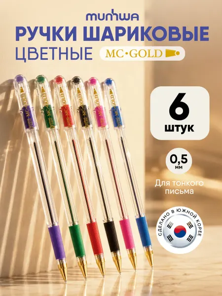 MunHwa Ручки шариковые цветные набор 6 шт MC Gold