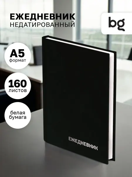 BG Ежедневник недатированный А5