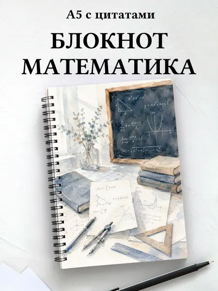 Афоризмус Блокнот математика