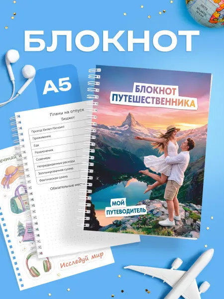 Выручалкин Блокнот путешественника