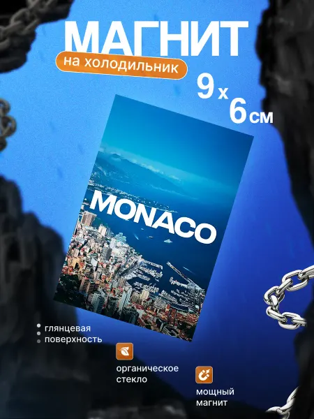 5 штук Стильный магнит на холодильник (Монако)