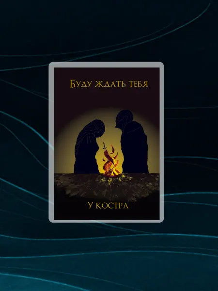 Открытка "У костра"