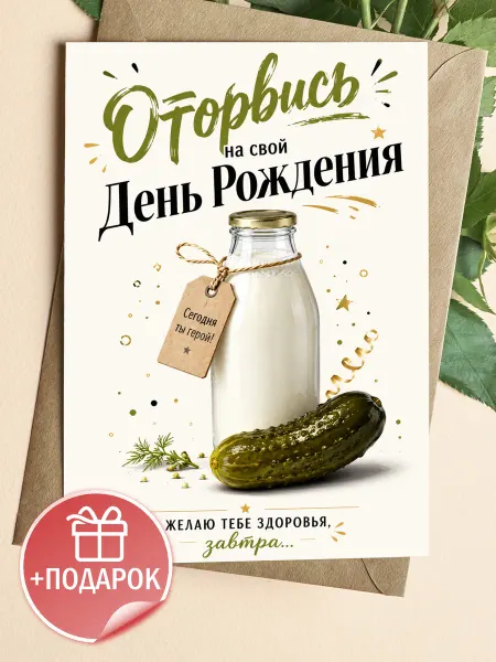 Оригинальная открытка для любителей юмора