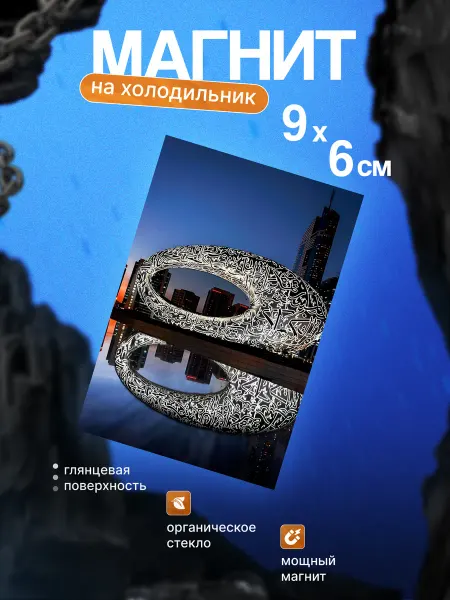Стильный магнит на холодильник (Дубаи)