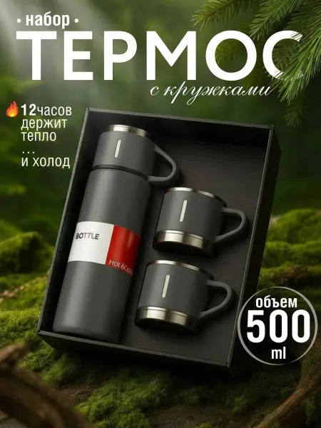 Термос с кружками подарочный набор