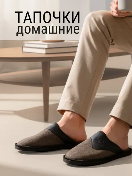 Тапочки домашние закрытые