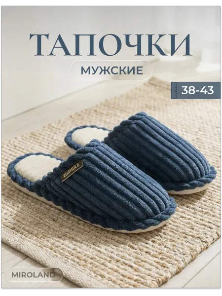 Miroland Тапочки домашние