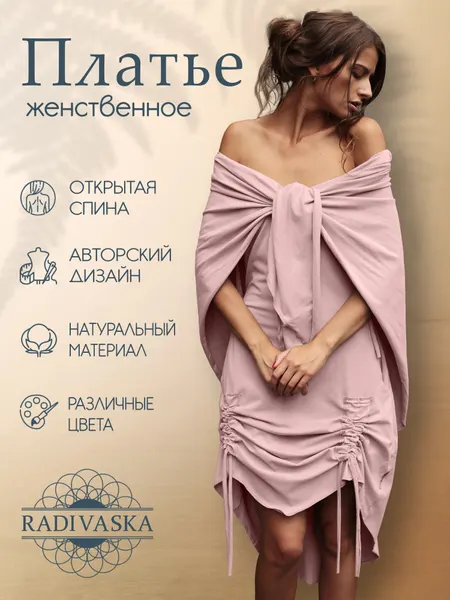 RADIVASKAПлатье Романтика