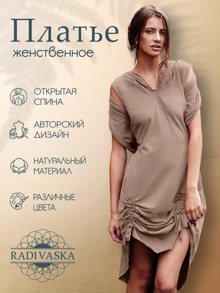 RADIVASKAПлатье Романтика