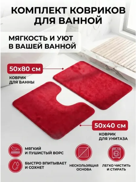 Набор ковриков для ванной и туалета