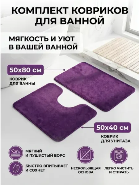 Набор ковриков для ванной и туалета