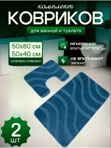 Коврики для ванной и туалета