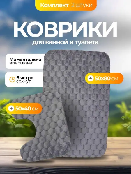Коврики для ванной и туалета набор 2 шт