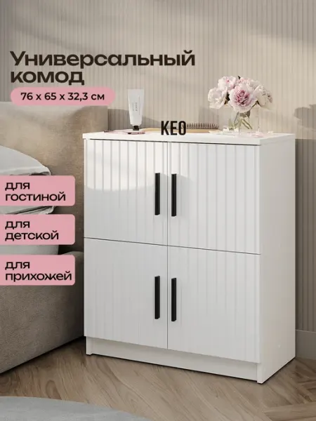 Кео Комод для вещей большой деревянный с дверцами МДФ