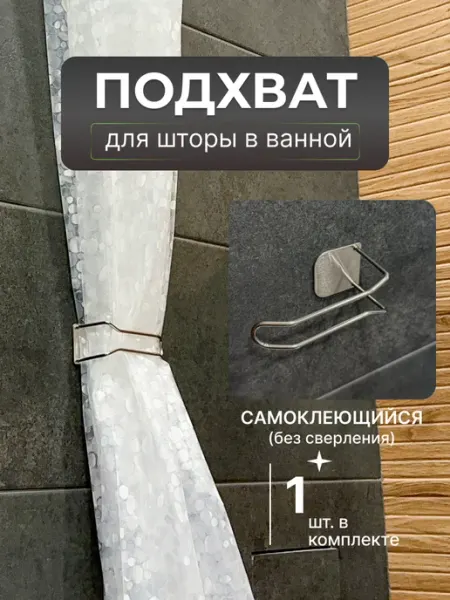 Подхват для шторы для ванной