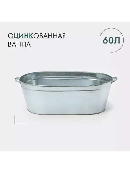 STEKLO Ванна оцинкованная 60 л