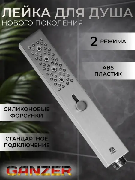 Ganzer Лейка для душа