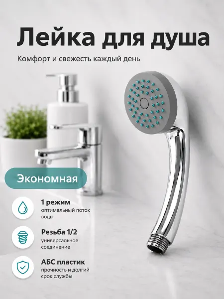 Лейка для душа