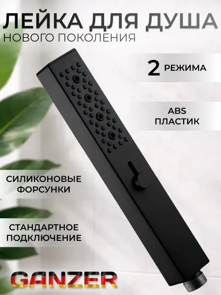Ganzer Лейка для душа