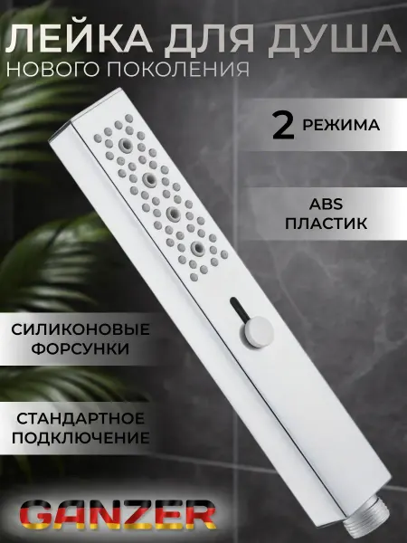 Ganzer Лейка для душа