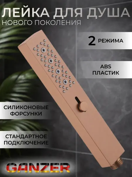 Ganzer Лейка для душа