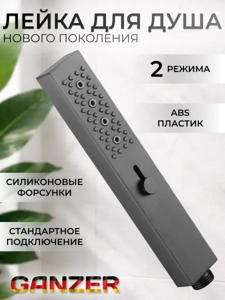 Ganzer Лейка для душа