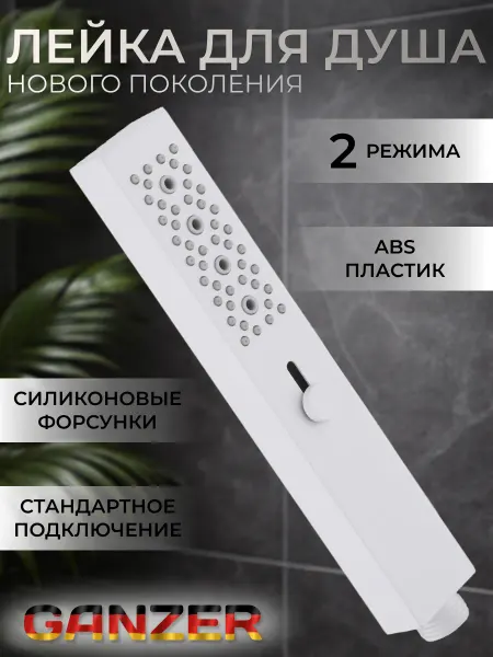 Ganzer Лейка для душа