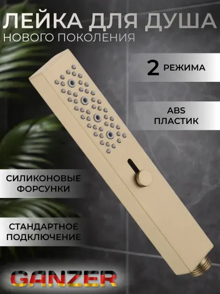 Ganzer Лейка для душа