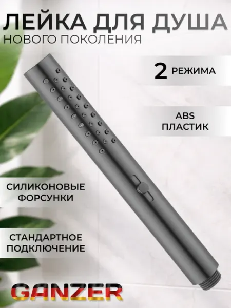 Ganzer Лейка для душа