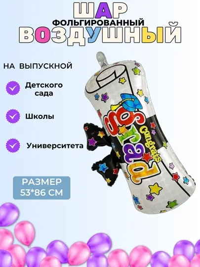 Шар воздушный на выпускной, фигурный, из фольги, большой, для выпускного
