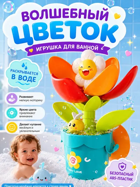 Игрушка для ванны Волшебный цветок