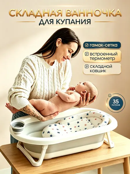 Детская купель + термометр на дисплее