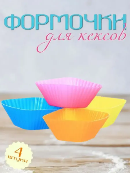 Формочки для кексов