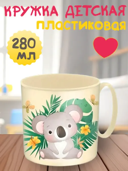 Кружка детская 280 мл